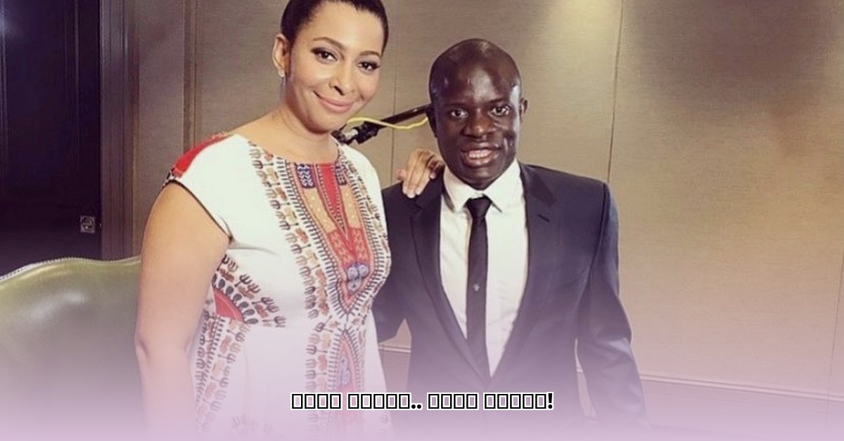 n-golo-kante-wife
